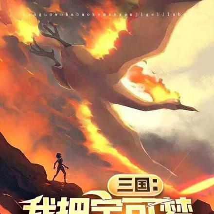 三国:我把宝可梦普及给刘备