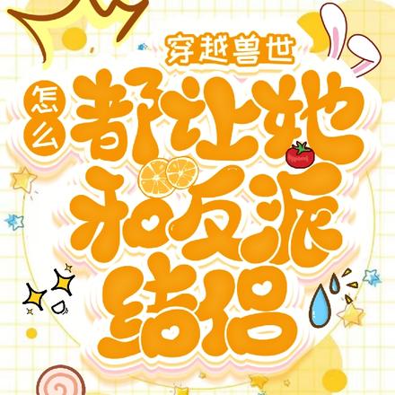 穿越兽世,怎么都让她和反派结侣