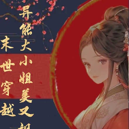 末世穿越，异能大小姐美又飒