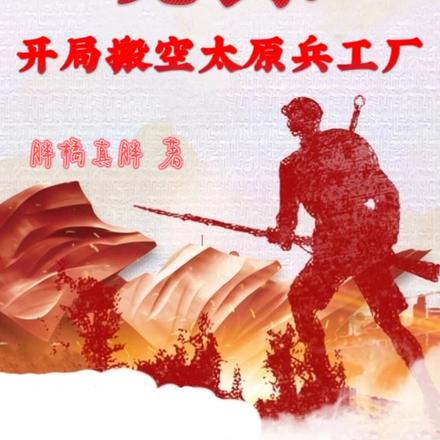 亮剑:开局搬空太原兵工厂