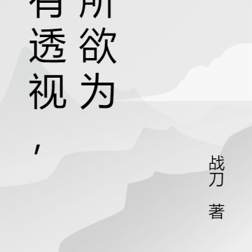 我有透视,为所欲为