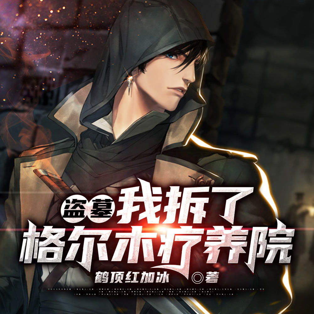 盗墓:我拆了格尔木疗养院