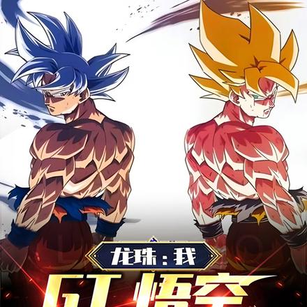 龙珠:我,GT悟空,重生超时空