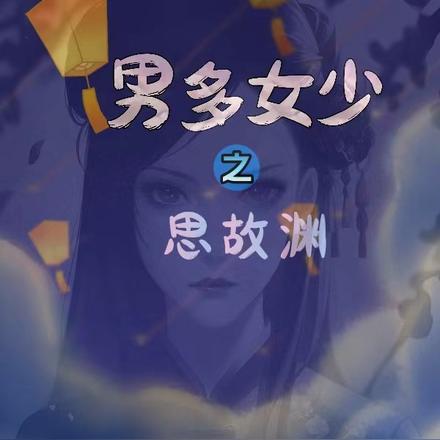 男多女少之思故渊