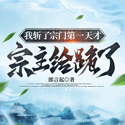 我斩了宗门第一天才，宗主给跪了