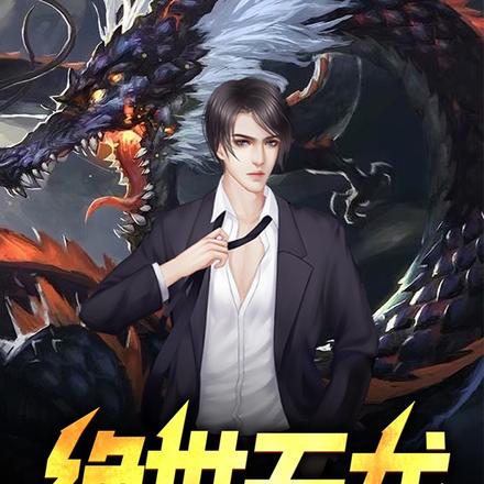 绝世天龙