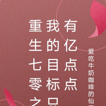 重生七零之我的目标只有亿点点