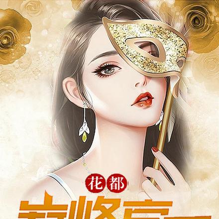花都巅峰高手