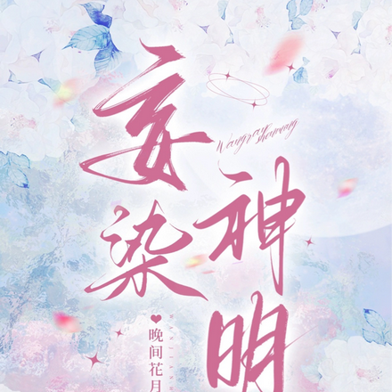 妄染神明