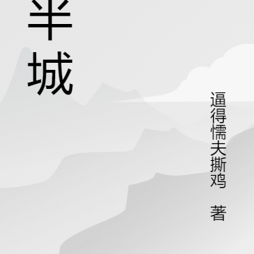 下半城