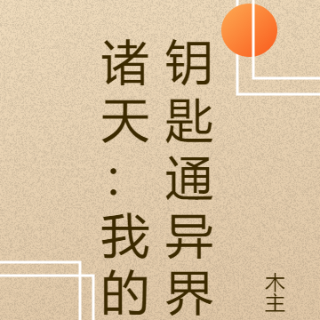 诸天:我的钥匙通异界