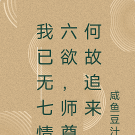 我已无七情六欲,师尊何故追来