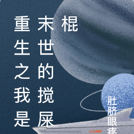 重生之我是末世的搅屎棍