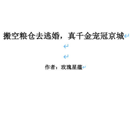 搬空粮仓去逃婚,真千金宠冠京城