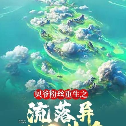 贝爷粉丝重生之流落异世界荒岛