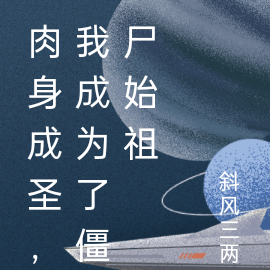肉身成圣，我成为了僵尸始祖