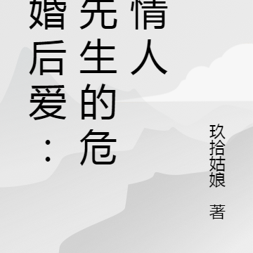 先婚后爱:傅先生的危险情人