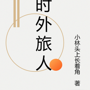 时外旅人