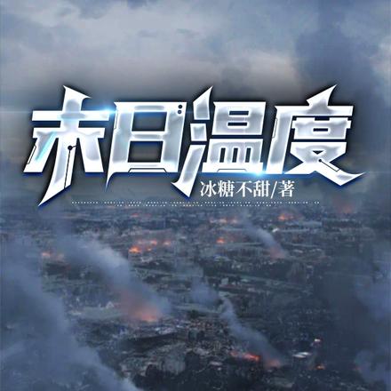 末日温度