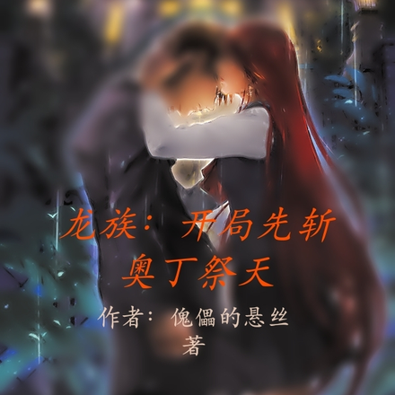 龙族：开局先斩奥丁祭天