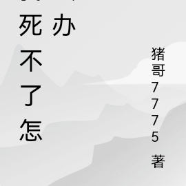 我死不了怎么办