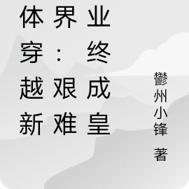 实体穿越新世界：艰难创业终成皇