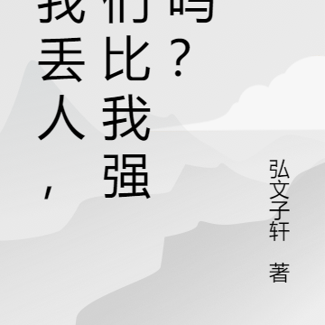 说我丢人，你们比我强了吗？