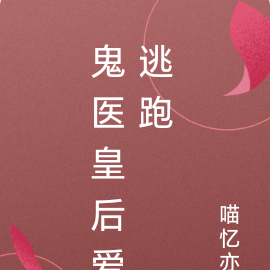 鬼医皇后爱逃跑