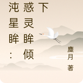 混沌星眸：魅惑灵眸倾天下