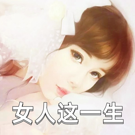 女人这一生
