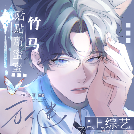 万人迷,上综艺,竹马贴贴甜蜜蜜