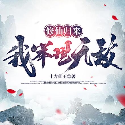 修仙归来:我举世无敌