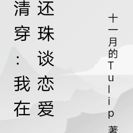 清穿:我在还珠谈恋爱