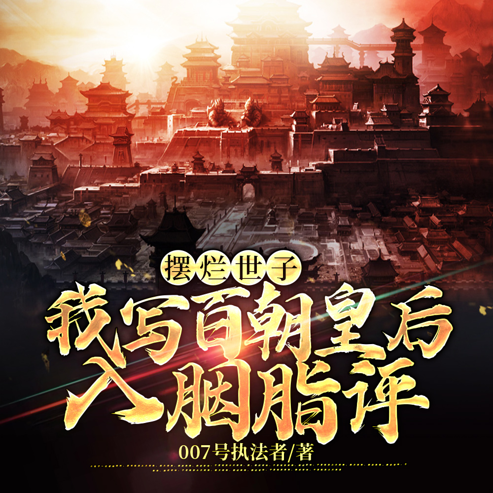 摆烂世子,我写百朝皇后入胭脂评