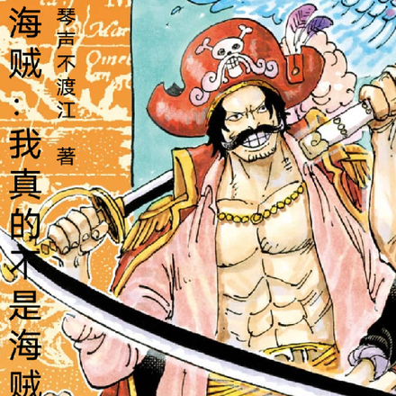海贼:我真的不是海贼王罗杰