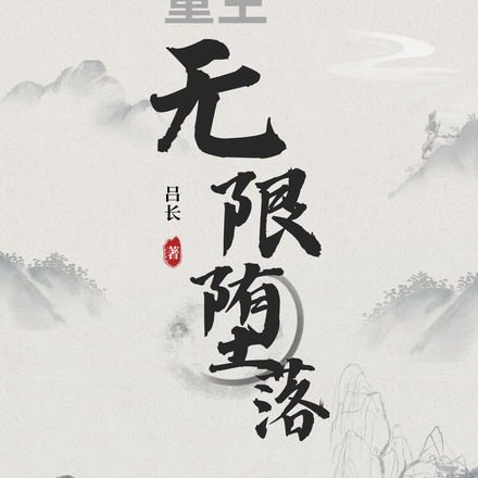 重生:无限堕落