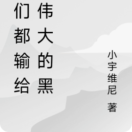 我们都输给了伟大的黑色