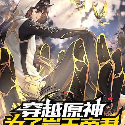 穿越原神:为了岩王帝君