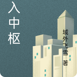 步入中枢