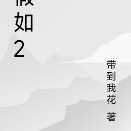 假如2