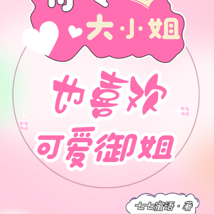 清冷大小姐也爱可爱御姐