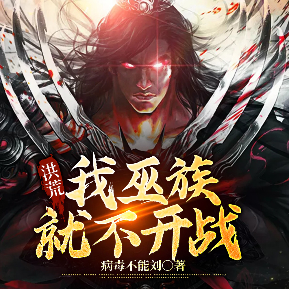 洪荒:我巫族就不开战