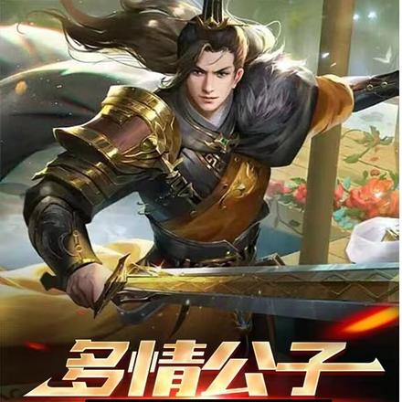 多情公子好逆天