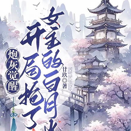炮灰觉醒：开局抢了女主的白月光