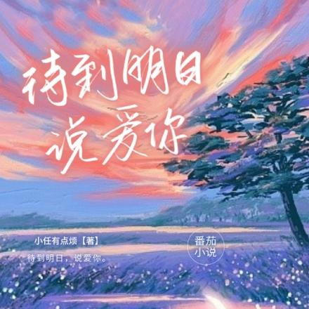 待到明日，说爱你