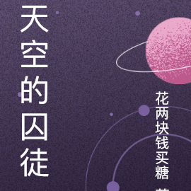 天空的囚徒