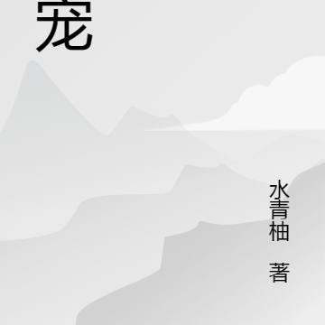 娇宠偶妃
