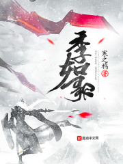 季如歌封皓爵小说章节目录