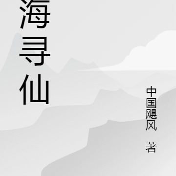 灵海寻仙