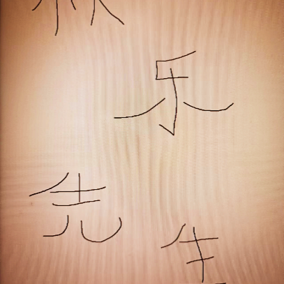 快乐先生